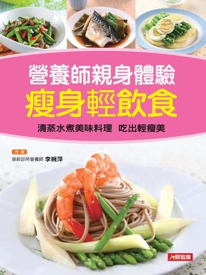 cover image of 營養師親身體驗 瘦身輕飲食